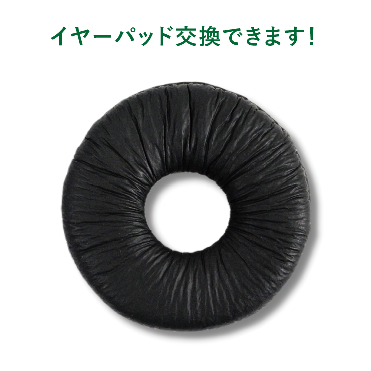 交換用イヤーパッド