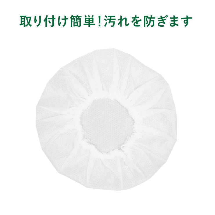 不織布ミニカバー