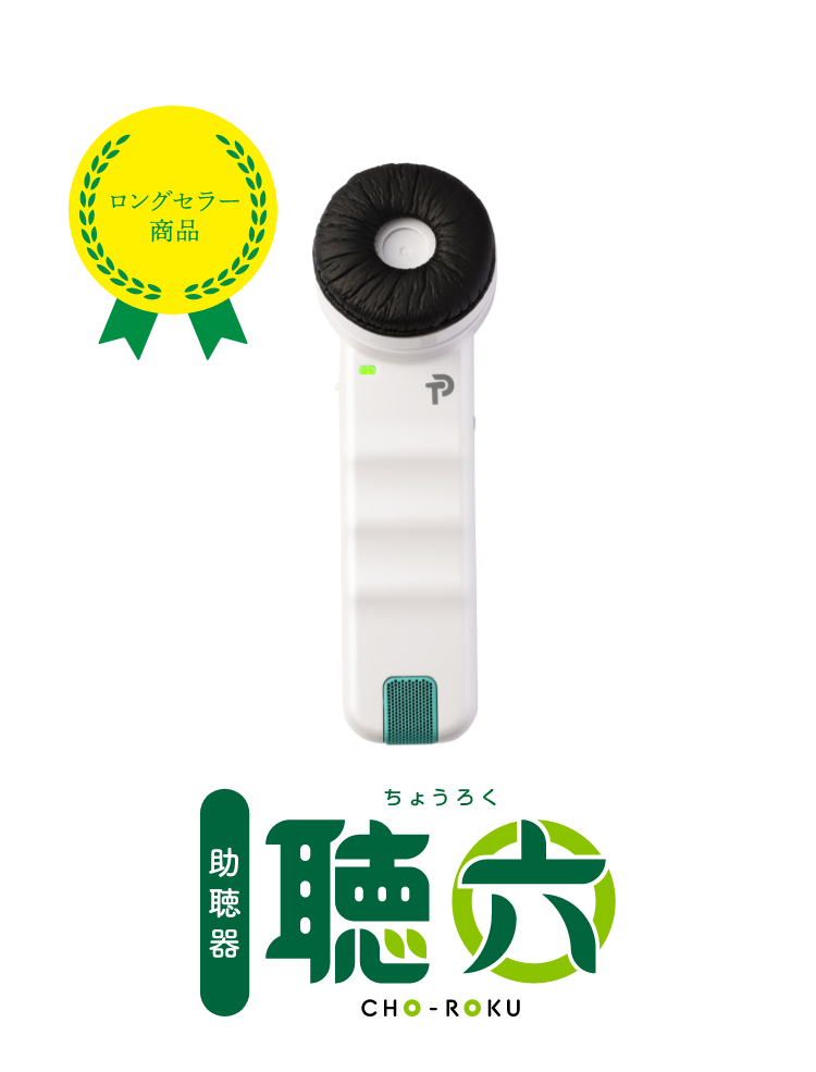 助聴器 聴六