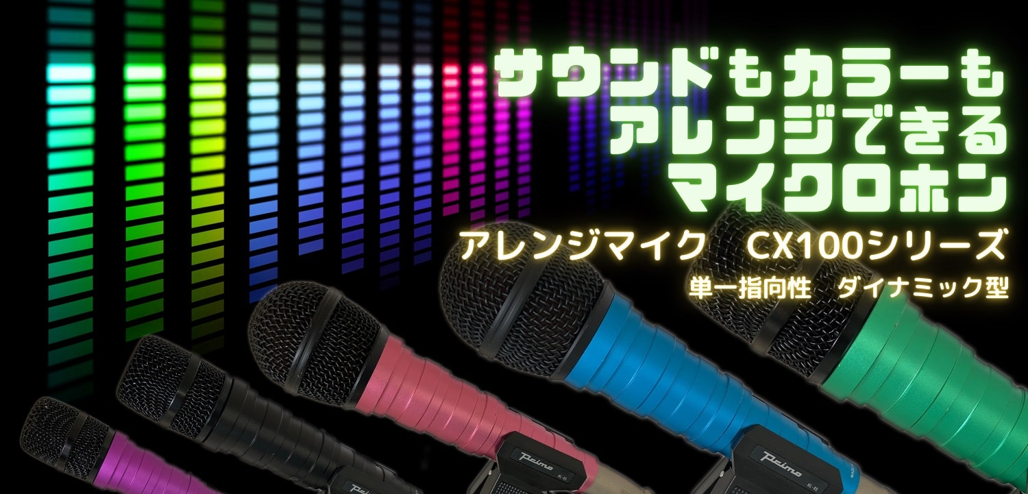 サウンドもカラーもアレンジできるマイクロホン　アレンジマイクCX100