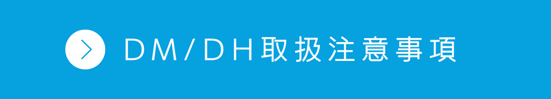 DM/DH取扱注意事項