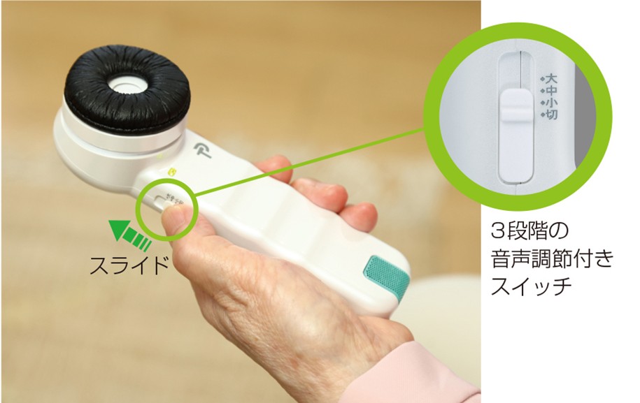 3段階の音量調節が出来る聴六